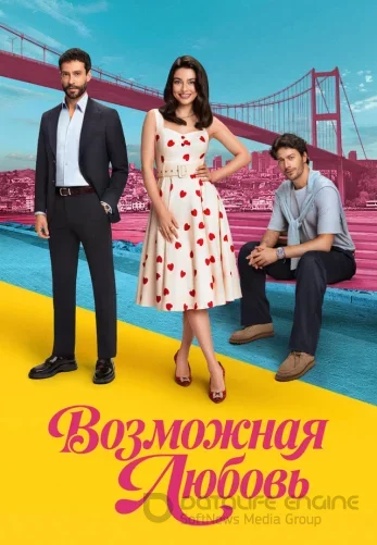 Возможно любовь 1-15, 16 серия турецкий сериал на русском языке смотреть онлайн бесплатно все серии