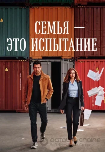 Семья - это испытание турецкий сериал 1-21, 22 серия русская озвучка смотреть онлайн все серии
